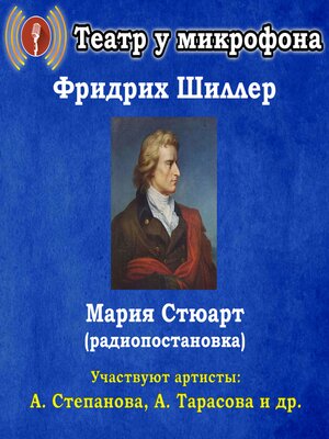 cover image of Мария Стюарт (радиопостановка)